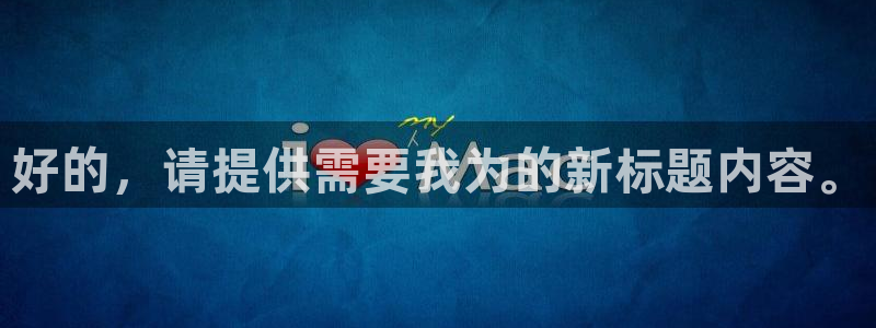 好的，请提供需要我为的新标题内容。