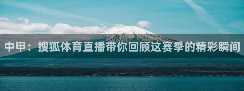 中甲：搜狐体育直播带你回顾这赛季的精彩瞬间