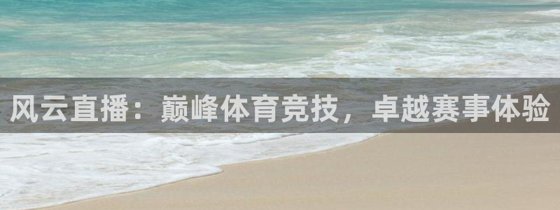 风云直播：巅峰体育竞技，卓越赛事体验